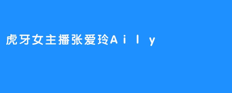 张爱玲Aily：虎牙直播间里的“民国风”与当代女性的情绪锚点