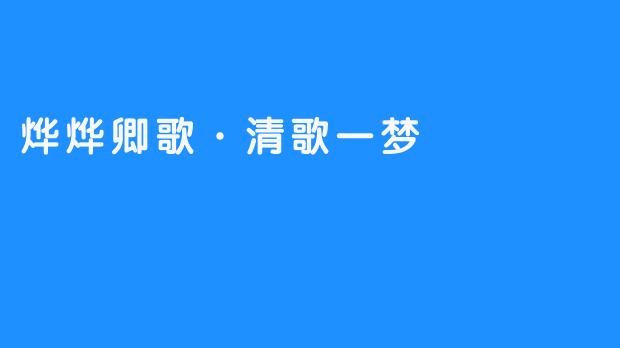烨烨卿歌·清歌一梦