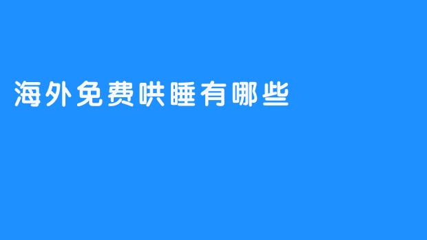 海外免费哄睡资源指南：这些宝藏网站和App让你安心入眠