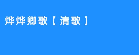 烨烨卿歌·清歌一梦