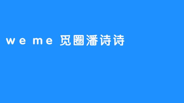 在觅圈的褶皱里，潘诗诗用光影写诗