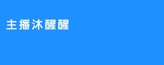 沐醒醒：在流量洪流中，打捞真实的碎片