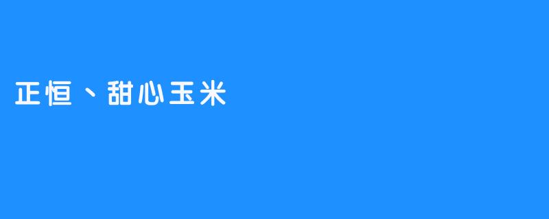正恒丶甜心玉米：直播间里的“黄金穗”与赛博乡愁
