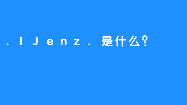 .IJenz.是什么？