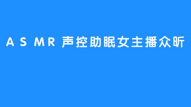 众昕丶甜甜：用声音编织睡梦的ASMR声控助眠女主播