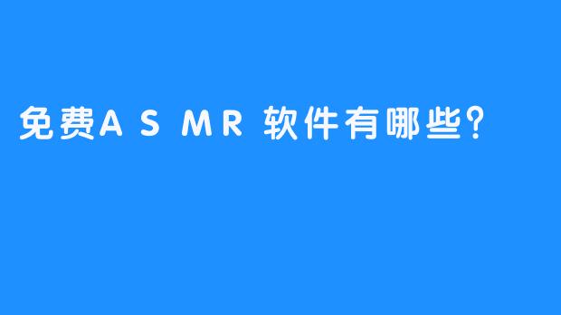 免费ASMR软件有哪些？