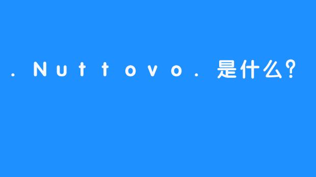 .Nuttovo.是什么？