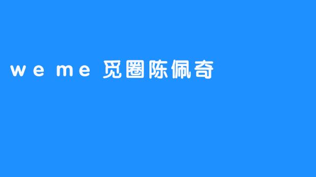 在.weme觅圈遇见陈佩奇：一个用真诚连接同频者的社区主理人