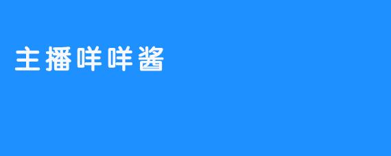 咩咩酱：在数据洪流中，守护一片“慢羊羊”的牧场