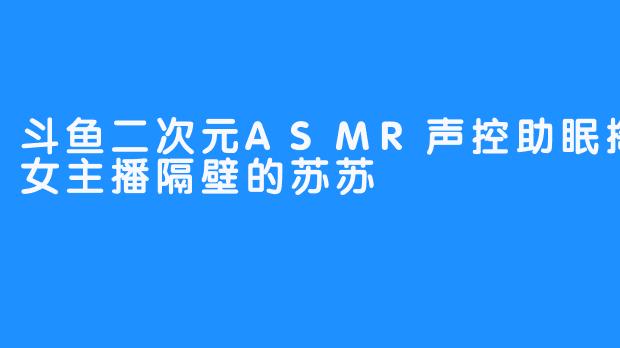 隔壁的苏苏，正在用声音为你掏空整个世界