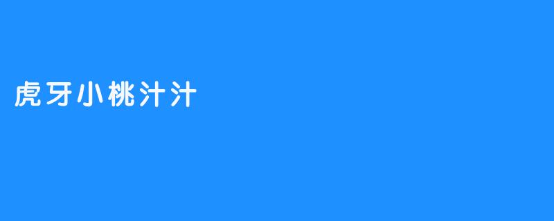虎牙小桃汁汁：甜美与实力的双重奏