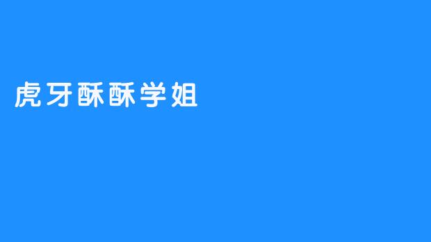 虎牙酥酥学姐：在喧嚣的直播时代，她是一颗会甜会怼的“解压糖”