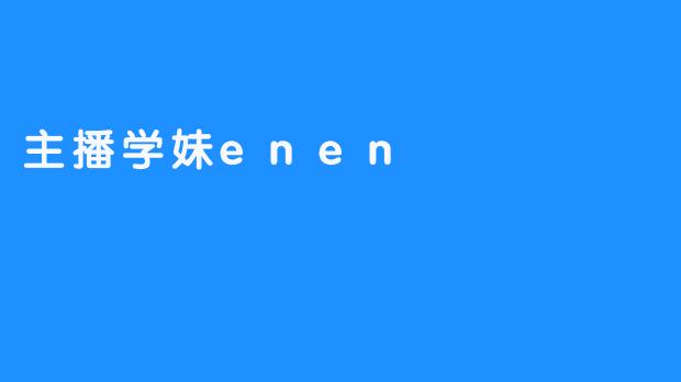 主播学妹enen：从校园直播间到千万粉丝，她的清醒与热爱